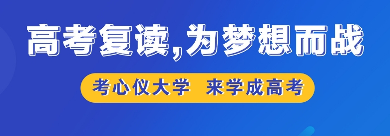 西安高三学生复读学校排名较好的10大排名推荐