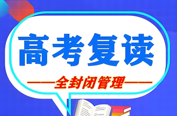 西安高三学生复读学校排名较好的10大排名推荐