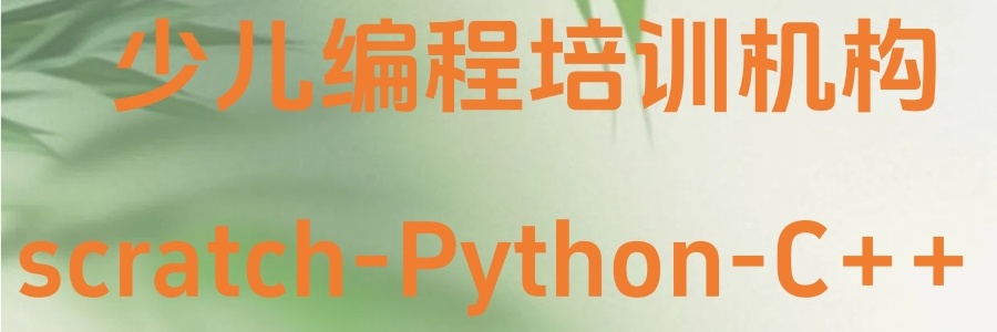 深圳信息学奥赛C++编程培训机构哪家好 深圳信息学奥赛C++编程培训机构哪家好