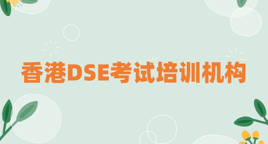 深圳2026香港DSE考试培训哪家机构好? 深圳2026香港DSE考试培训哪家机构好?