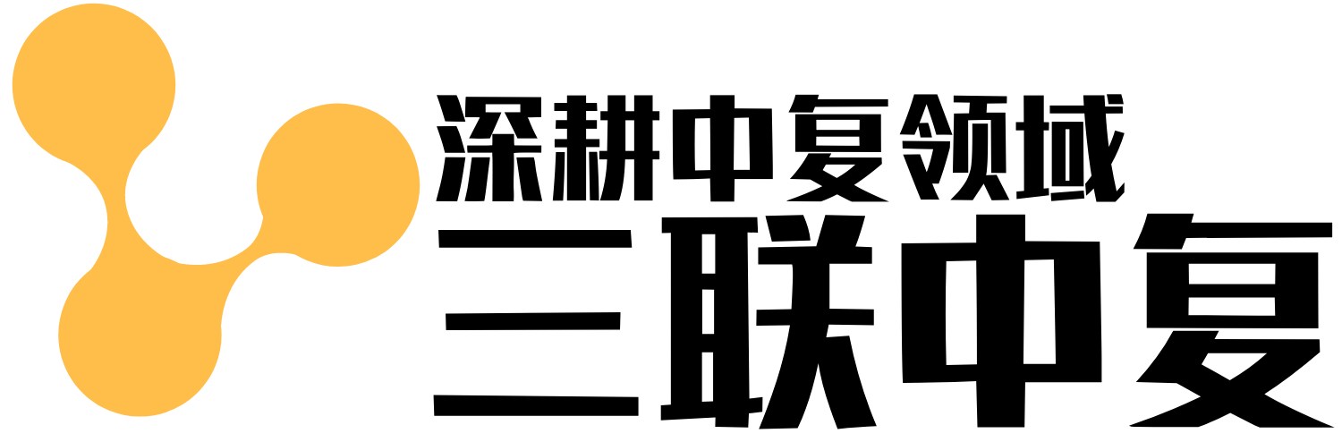 三联中复