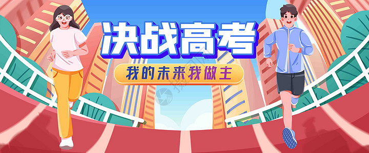 亿米高考