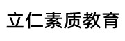 立仁