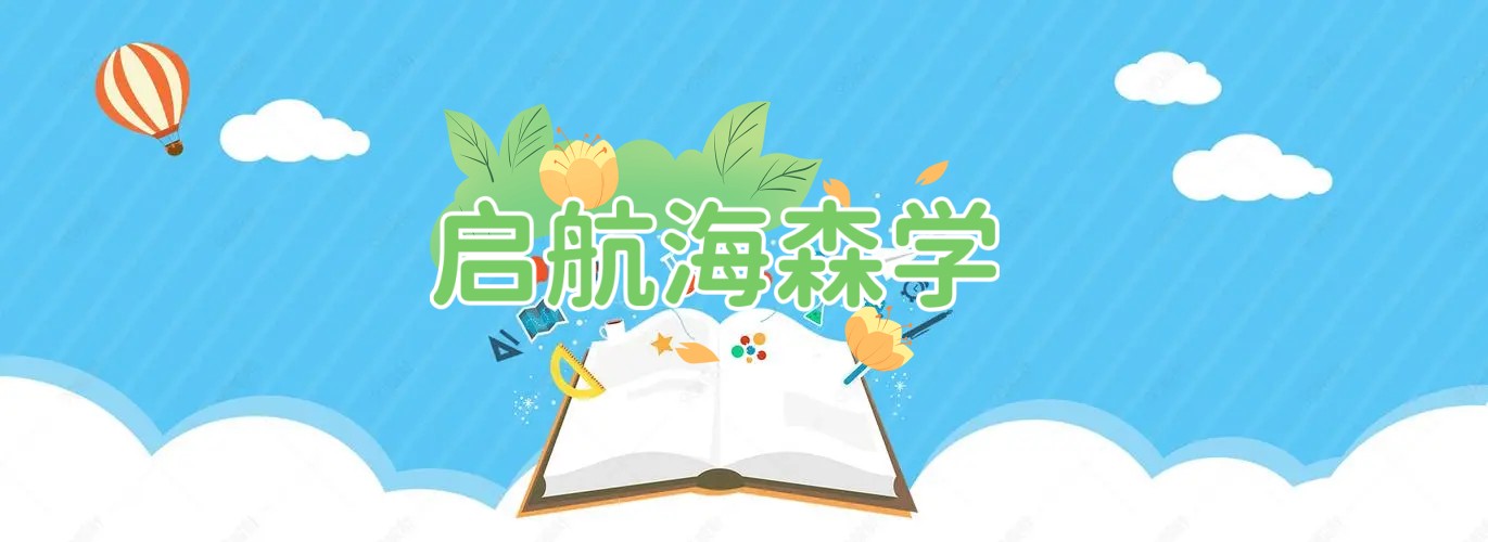 启航海森学