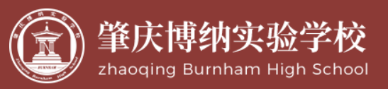 博纳实验学校