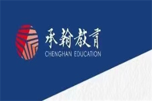 深圳承翰中考复读学校