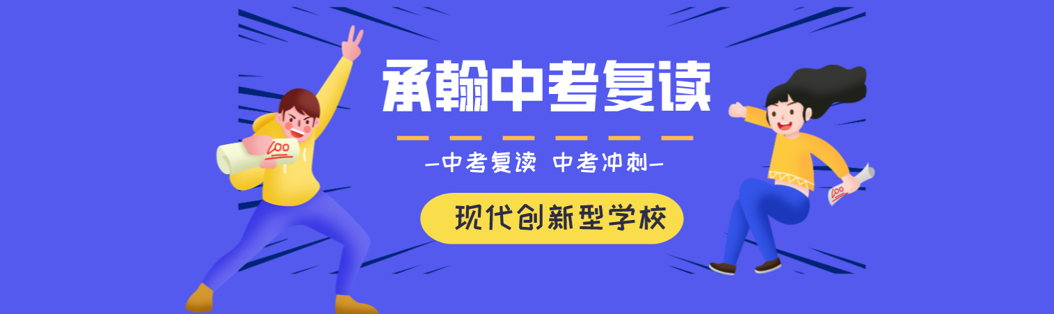 深圳承翰中考复读学校