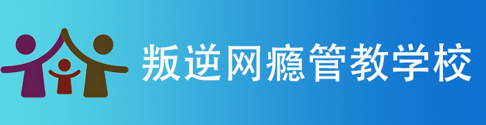 叛逆管理学校