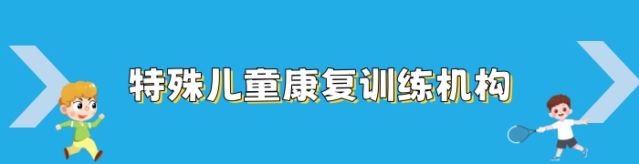 感统失调康复机构