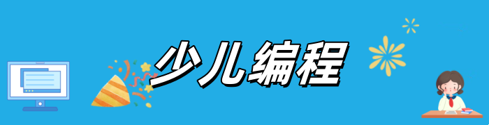 少儿编程培训机构