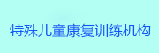 儿童康复基地