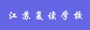 江苏高考复读学校