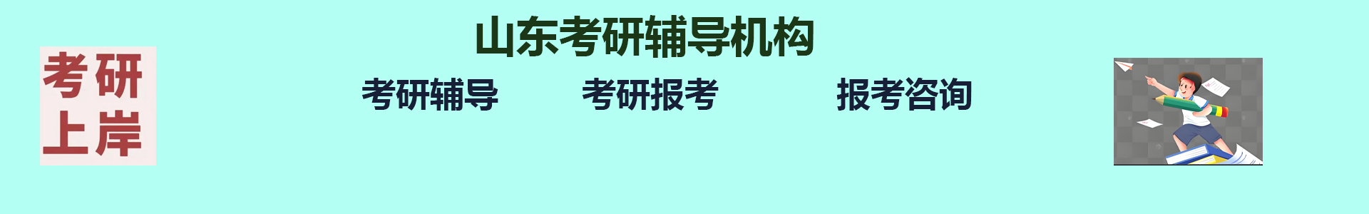 山东考研