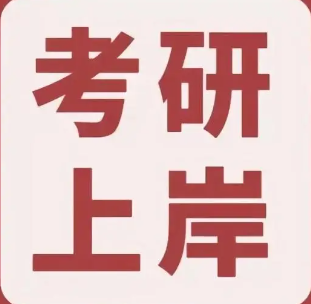 山东考研
