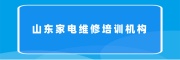 家电维修培训机构
