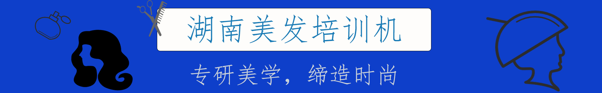 美发培训机构