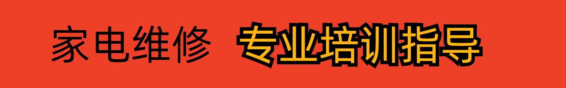 家电维修