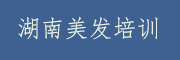 美发培训机构