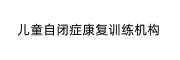 自闭症康复机构