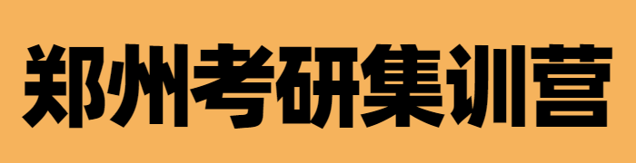 考研辅导集训营