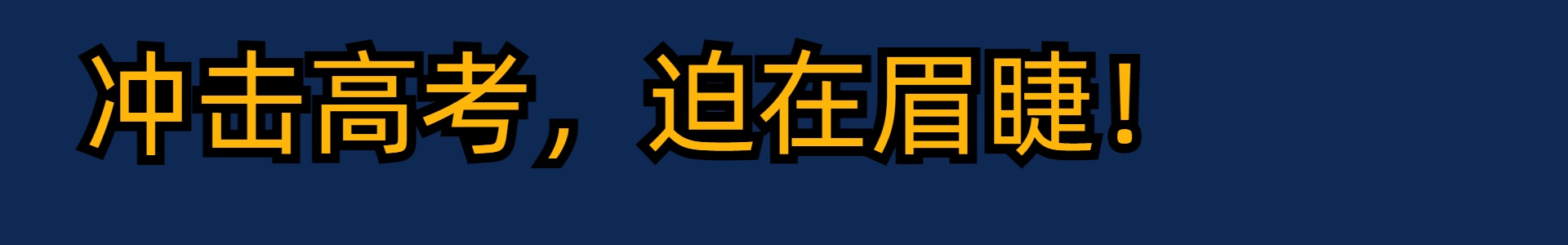 高考复读基地