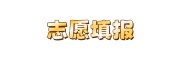 高考志愿填报机构