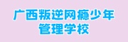 叛逆网瘾少年管理基地