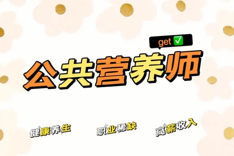 学习公共营养师都有哪些好处