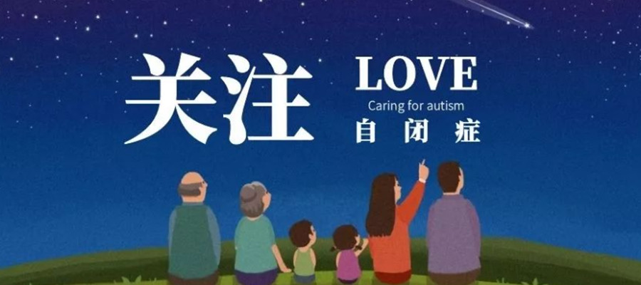 自闭症康复训练