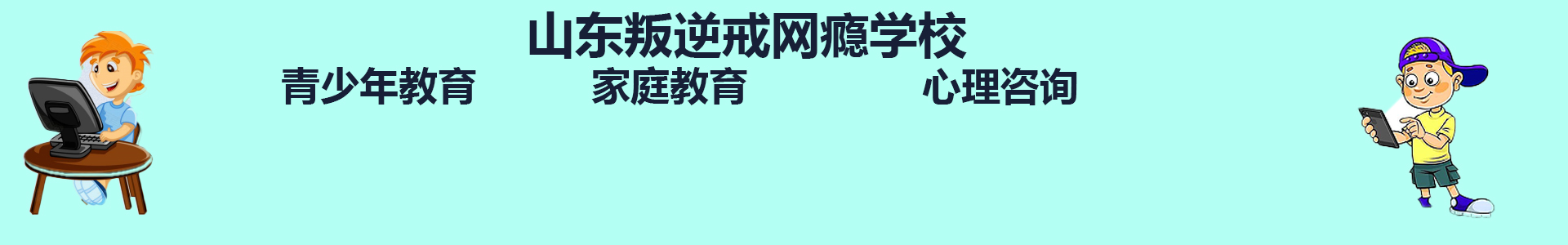 山东叛逆戒网瘾