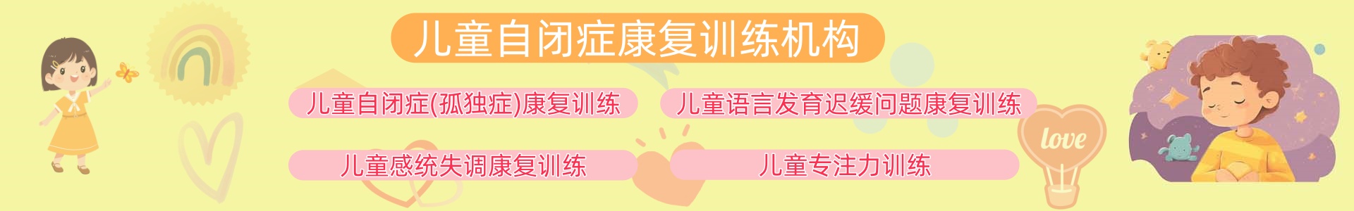 自闭症康复机构