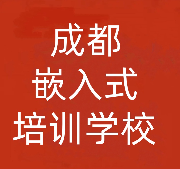 嵌入式开发培训学校