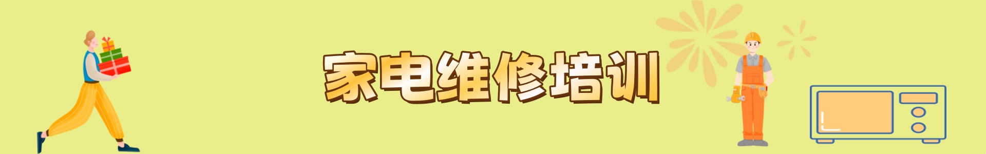 家电维修培训机构