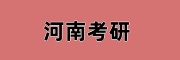 考研辅导机构