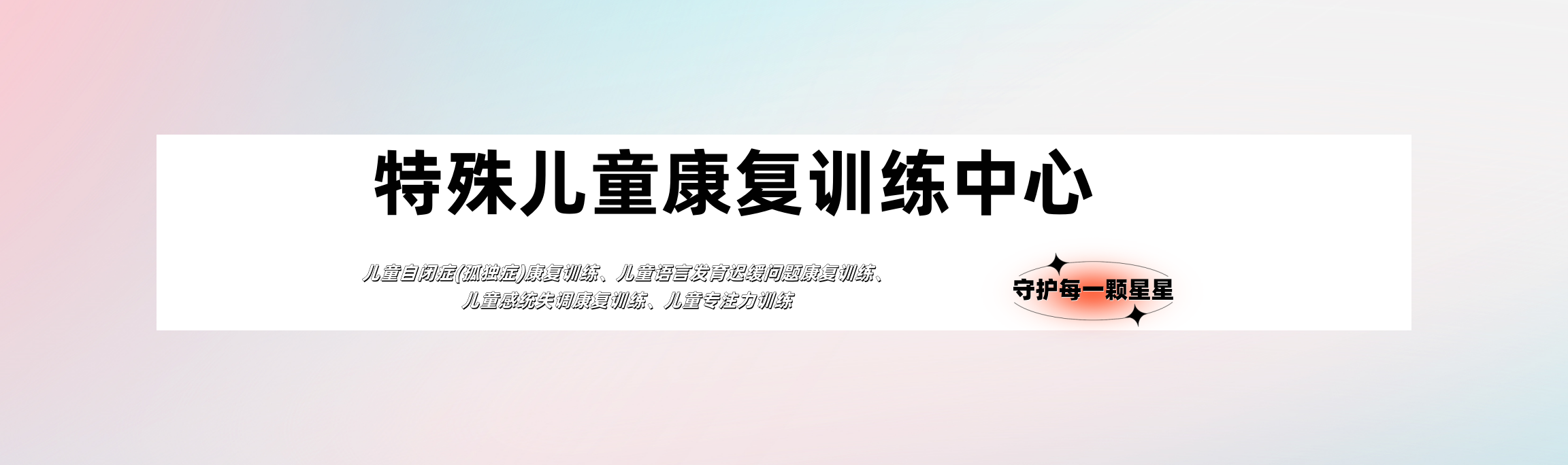 特殊儿童康复训练机构