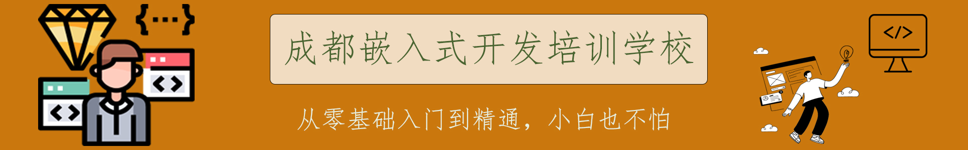 嵌入式开发培训学校