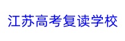 高考复读学校