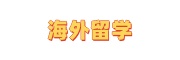 留学辅导机构