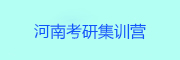 河南考研
