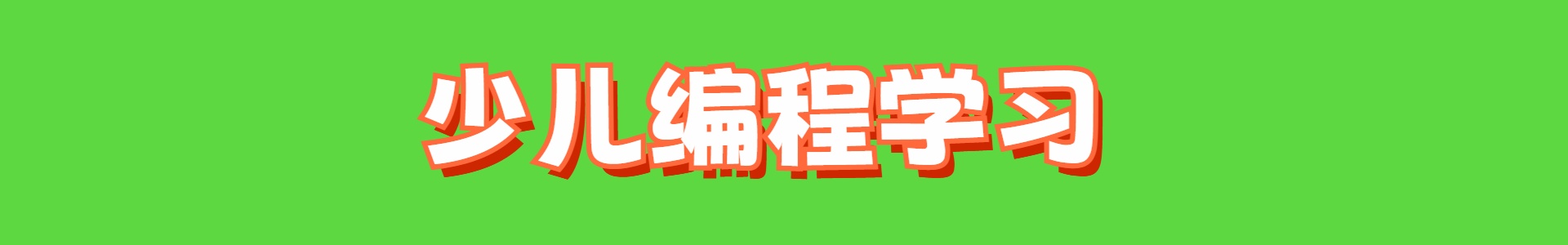 少儿编程基地