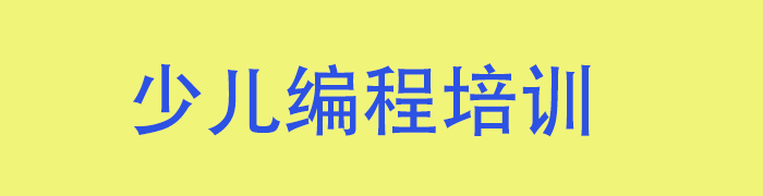 少儿编程培训