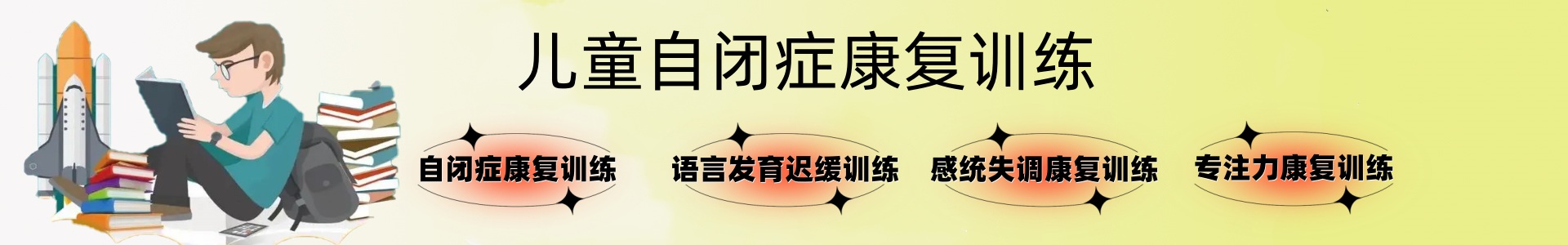 自闭症训练机构