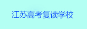 江苏复读
