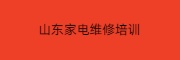 家电维修
