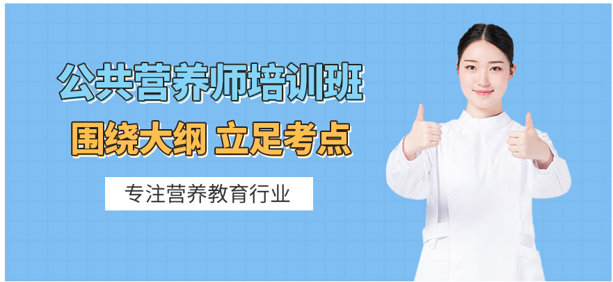 公共营养师考证