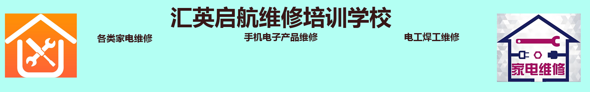 汇英启航维修