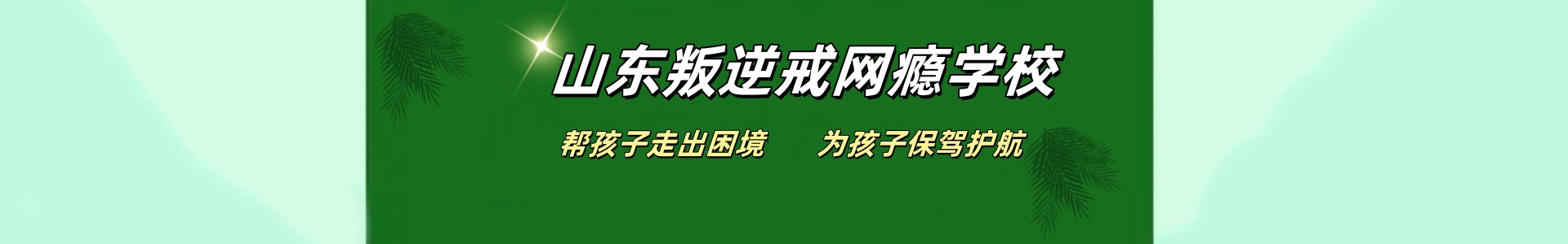 山东戒网瘾基地