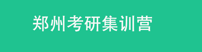 考研集训营