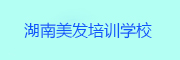 湖南美发