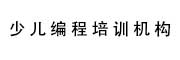 少儿编程